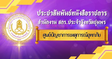 ประกาศ ศูนย์บัญชาการเหตุการณ์อุทกภัย วาตภัย และดินโคลนถล่มจังหวัดชุมพร ฉบับที่ 2/2568