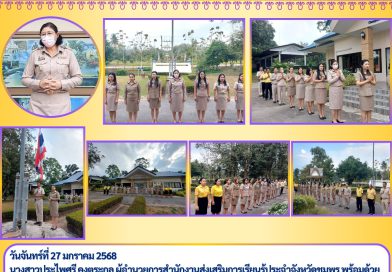 วันจันทร์ที่ 27 มกราคม 2568 นางสาวประไพศรี คงตระกูล ผู้อำนวยการสำนักงานส่งเสริมการเรียนรู้ประจำจังหวัดชุมพร พร้อมด้วยบุคลากร เข้าแถวเคารพธงชาติ ร้องเพลงชาติ สวดมนต์ไหว้พระ ร้องเพลงสรรเสริญพระบารมี ณ สำนักงานส่งเสริมการเรียนรู้ประจำจังหวัดชุมพร