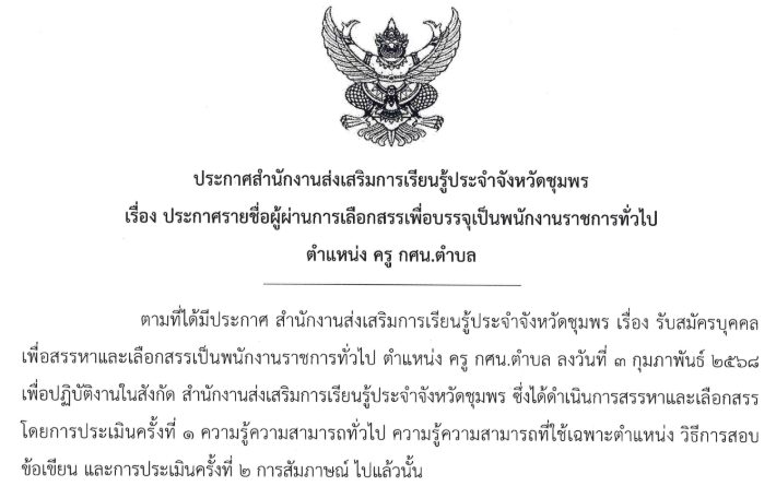 ประกาศสำนักงานส่งเสริมการเรียนรู้ประจำจังหวัดชุมพร เรื่อง ประกาศรายชื่อผู้ผ่านการเลือกสรรเพื่อบรรจุเป็นพนักงานราชการทั่วไป ตำแหน่ง ครู กศน.ตำบล