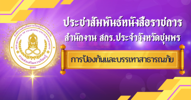 ประกาศกองอำนวยการป้องกันและบรรเทาสาธารณภัยจังหวัดชุมพร