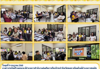 วันพุธที่ 9 กรกฎาคม 2568 นางสาวประไพศรี คงตระกูล ผู้อำนวยการสำนักงานส่งเสริมการเรียนรู้ประจำจังหวัดชุมพร พร้อมด้วยผู้อำนวยการศูนย์ส่งเสริมการเรียนรู้ระดับอำเภอ ข้าราชการ และบุคลากร จัดการประชุมคณะผู้บริหารและบุคลากรสำนักส่งเสริมการเรียนรู้ประจำจังหวัดชุมพร ครั้งที่ 7/2568 ประจำเดือนกรกฎาคม 2568 ผ่านระบบออนไลน์ Microsoft team ณ สำนักงานส่งเสริมการเรียนรู้ประจำจังหวัดชุมพร
