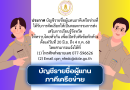 ประกาศ บัญชีรายชื่อผู้แทนภาคีเครือข่ายที่ได้รับการคัดเลือกให้เป็นคณะกรรมการส่งเสริมการเรียนรู้จังหวัด ให้ทราบโดยทั่วกัน เพื่อเปิดรับฟังข้อทักท้วง ตั้งแต่วันที่ 20 มิ.ย. ถึง 4 ก.ค. 68 โดยสามารถแจ้งได้ที่ (1) โทรศัพท์หมายเลข 077-596626 (2) Email cpn_nfedc@dole.go.th [2025-06-20]