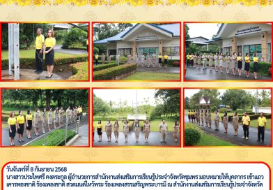 วันจันทร์ที่ 8 กันยายน 2568 นางสาวประไพศรี คงตระกูล ผู้อำนวยการสำนักงานส่งเสริมการเรียนรู้ประจำจังหวัดชุมพร มอบหมายให้บุคลากร เข้าแถวเคารพธงชาติ ร้องเพลงชาติ สวดมนต์ไหว้พระ ร้องเพลงสรรเสริญพระบารมี ณ สำนักงานส่งเสริมการเรียนรู้ประจำจังหวัดชุมพร
