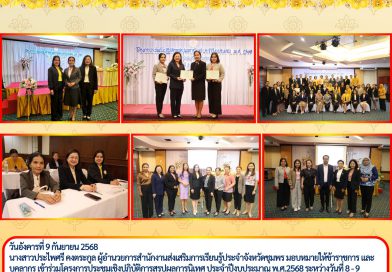 วันอังคารที่ 9 กันยายน 2568 นางสาวประไพศรี คงตระกูล ผู้อำนวยการสำนักงานส่งเสริมการเรียนรู้ประจำจังหวัดชุมพร มอบหมายให้ข้าราชการ และบุคลากร เข้าร่วมโครงการประชุมเชิงปฏิบัติการสรุปผลการนิเทศ ประจำปีงบประมาณ พ.ศ.2568 ระหว่างวันที่ 8 – 9 กันยายน 2568 ณ โรงแรม บีพี สมิหลา บีช สงขลา