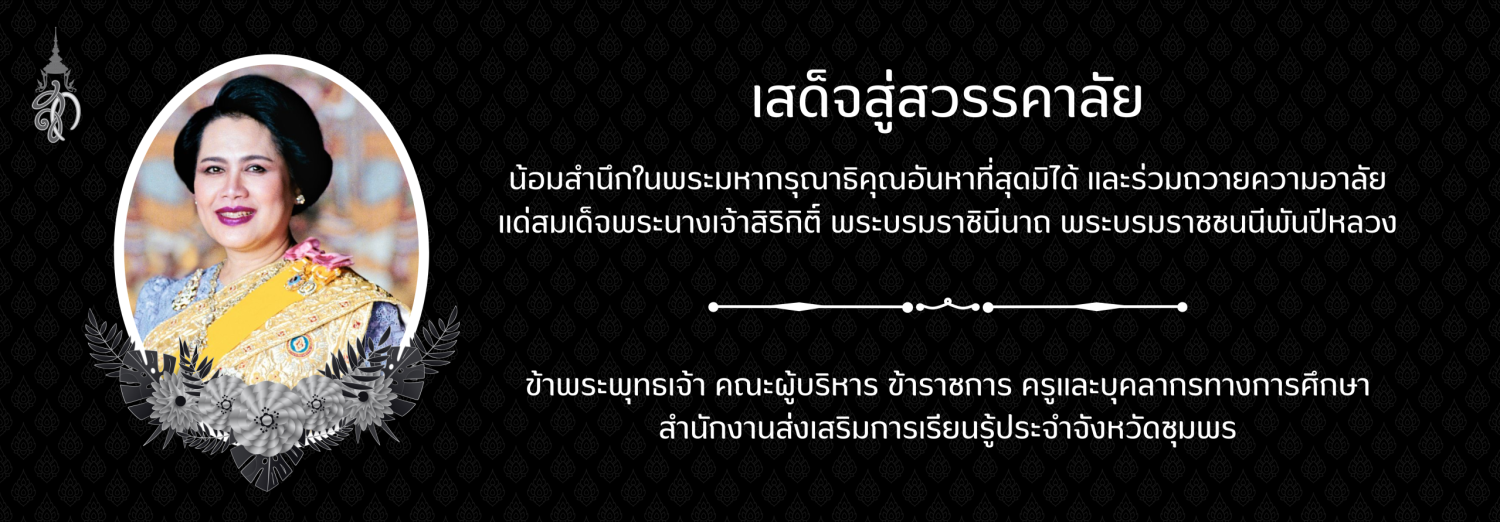 สำนักงานส่งเสริมการเรียนรู้ประจำจังหวัดชุมพร