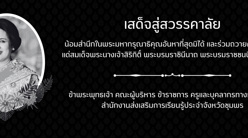 24 ตุลาคม 2568  สมเด็จพระนางเจ้าสิริกิติ์ พระบรมราชินีนาถ พระบรมราชชนนีพันปีหลวง เสด็จสู่สวรรคาลัย