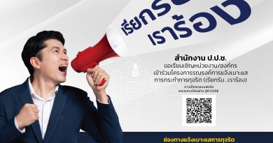 สำนักงานคณะกรรมการป้องกันและปราบปรามการทุจริตแห่งชาติ (ป.ป.ช.) ร่วมกับแนวร่วมต่อต้านคอร์รัปชันของภาคเอกชนไทย หรือ Thai Private Sector Collective Action Against Corruption (CAC) ได้ริเริ่มโครงการรณรงค์การแจ้งเบาะแสการกระทำการทุจริตขึ้นในปี 2568 ภายใต้ชื่อโครงการ “เรียกรับ…เราร้อง” เพื่อให้หน่วยงาน องค์กร ผู้บริหารและเจ้าหน้าที่ของรัฐหรือรัฐวิสาหกิจทราบถึงช่องทางการแจ้งเบาะแสที่เหมาะสมบทบาทหน้าที่และความสำคัญของการแจ้งเบาะแสการกระทำทุจริตซึ่งการประกาศเข้าร่วมโครงการนี้จะช่วยลดปัญหาการทุจริตของประเทศอย่างเป็นรูปธรรม