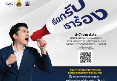 สำนักงานคณะกรรมการป้องกันและปราบปรามการทุจริตแห่งชาติ (ป.ป.ช.) ร่วมกับแนวร่วมต่อต้านคอร์รัปชันของภาคเอกชนไทย หรือ Thai Private Sector Collective Action Against Corruption (CAC) ได้ริเริ่มโครงการรณรงค์การแจ้งเบาะแสการกระทำการทุจริตขึ้นในปี 2568 ภายใต้ชื่อโครงการ “เรียกรับ…เราร้อง” เพื่อให้หน่วยงาน องค์กร ผู้บริหารและเจ้าหน้าที่ของรัฐหรือรัฐวิสาหกิจทราบถึงช่องทางการแจ้งเบาะแสที่เหมาะสมบทบาทหน้าที่และความสำคัญของการแจ้งเบาะแสการกระทำทุจริตซึ่งการประกาศเข้าร่วมโครงการนี้จะช่วยลดปัญหาการทุจริตของประเทศอย่างเป็นรูปธรรม