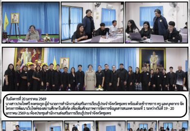 วันอังคารที่ 20 มกราคม 2569 นางสาวประไพศรี คงตระกูล ผู้อำนวยการสำนักงานส่งเสริมการเรียนรู้ประจำจังหวัดชุมพร พร้อมด้วยข้าราชการ ครู และบุคลากร จัดโครงการพัฒนาเว็บไซต์ของสถานศึกษาในสังกัด เพื่อเพิ่มศักยภาพการจัดการข้อมูลสารสนเทศ ระยะที่ 1 ระหว่างวันที่ 19 – 20 มกราคม 2569 ณ ห้องประชุมสำนักงานส่งเสริมการเรียนรู้ประจำจังหวัดชุมพร