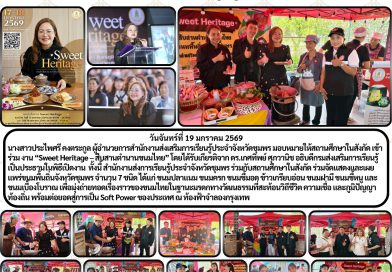 วันจันทร์ที่ 19 มกราคม 2569 นางสาวประไพศรี คงตระกูล ผู้อำนวยการสำนักงานส่งเสริมการเรียนรู้ประจำจังหวัดชุมพร มอบหมายให้สถานศึกษาในสังกัด เข้าร่วม งาน “Sweet Heritage – สืบสานตำนานขนมไทย” โดยได้รับเกียรติจาก ดร.เกศทิพย์ ศุภวานิช อธิบดีกรมส่งเสริมการเรียนรู้ เป็นประธานในพิธีเปิดงาน ทั้งนี้ สำนักงานส่งการเรียนรู้ประจำจังหวัดชุมพร ร่วมกับสถานศึกษาในสังกัด ร่วมจัดแสดงและเผยแพร่ขนมพื้นถิ่นจังหวัดชุมพร จำนวน 7 ชนิด ได้แก่ ขนมปลาแนม ขนมครก ขนมขี้มอด ข้าวเกรียบอ่อน ขนมฝามี ขนมขี้หนู และขนมเบื้องโบราณ เพื่อมุ่งถ่ายทอดเรื่องราวของขนมไทยในฐานะมรดกทางวัฒนธรรมที่สะท้อนวิถีชีวิต ความเชื่อ และภูมิปัญญาท้องถิ่น พร้อมต่อยอดสู่การเป็น Soft Power ของประเทศ ณ ท้องฟ้าจำลองกรุงเทพ