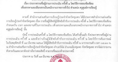 สำนักงานส่งเสริมการเรียนรู้ประจำจังหวัดชุมพร ขอประกาศ รายชื่อผู้ผ่านการประเมิน ครั้งที่ 1 โดยวิธีการ สอบข้อเขียน เพื่อสรรหาและเลือกสรรเป็นพนักงานราชการทั่วไป ตำแหน่ง ครูศูนย์การเรียนรู้