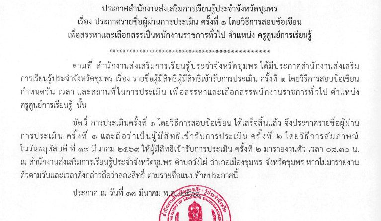 สำนักงานส่งเสริมการเรียนรู้ประจำจังหวัดชุมพร ขอประกาศ รายชื่อผู้ผ่านการประเมิน ครั้งที่ 1 โดยวิธีการ สอบข้อเขียน เพื่อสรรหาและเลือกสรรเป็นพนักงานราชการทั่วไป ตำแหน่ง ครูศูนย์การเรียนรู้