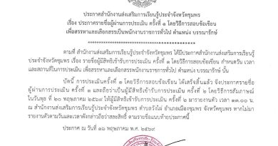 ประกาศเรื่อง รายชื่อผู้มีสิทธิเข้ารับการประเมินครั้งที่ 1 โดยวิธีการสอบข้อเขียน เพื่อสรรหาและเลือกสรรเป็นพนักงานราชการทั่วไป ตำแหน่ง บรรณารักษ์