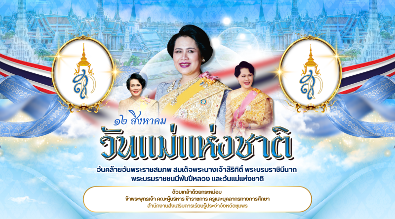 💙 12 สิงหาคม 2569 วันแม่แห่งชาติ 💙